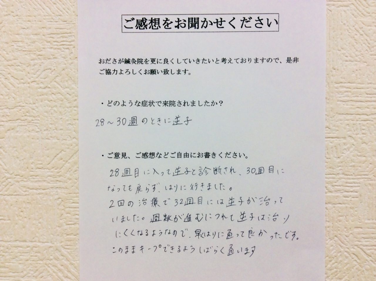 患者からの　手書手紙　相模原市南区新磯野　逆子